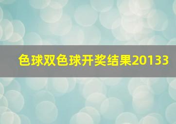 色球双色球开奖结果20133