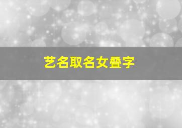 艺名取名女叠字