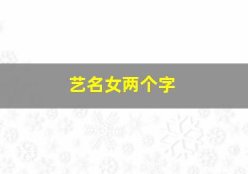 艺名女两个字