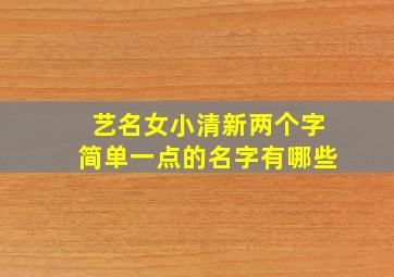 艺名女小清新两个字简单一点的名字有哪些