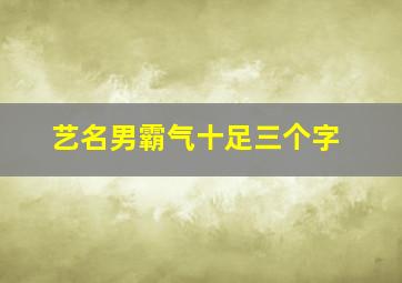 艺名男霸气十足三个字