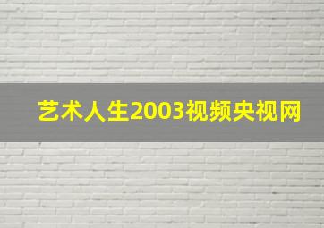 艺术人生2003视频央视网