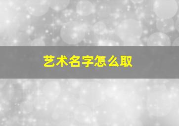 艺术名字怎么取