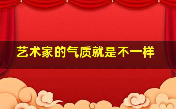 艺术家的气质就是不一样