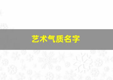 艺术气质名字