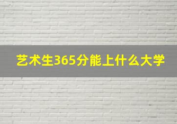 艺术生365分能上什么大学