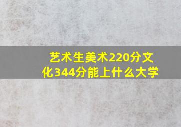 艺术生美术220分文化344分能上什么大学