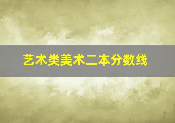 艺术类美术二本分数线