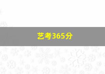 艺考365分