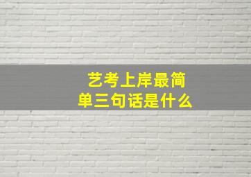 艺考上岸最简单三句话是什么