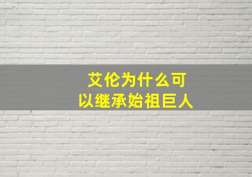 艾伦为什么可以继承始祖巨人