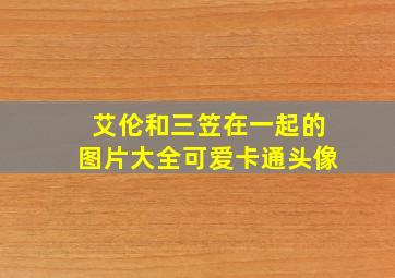 艾伦和三笠在一起的图片大全可爱卡通头像