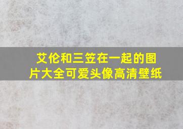 艾伦和三笠在一起的图片大全可爱头像高清壁纸