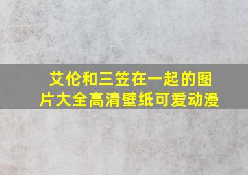 艾伦和三笠在一起的图片大全高清壁纸可爱动漫