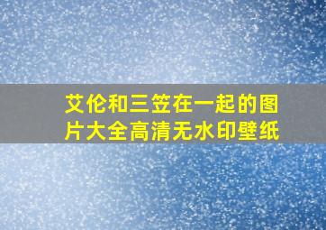 艾伦和三笠在一起的图片大全高清无水印壁纸