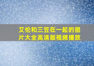 艾伦和三笠在一起的图片大全高清版视频播放