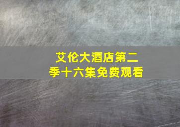 艾伦大酒店第二季十六集免费观看