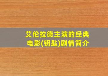 艾伦拉德主演的经典电影(钥匙)剧情简介