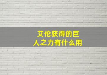 艾伦获得的巨人之力有什么用