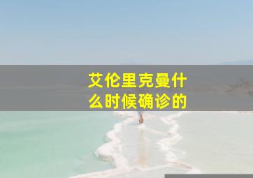 艾伦里克曼什么时候确诊的