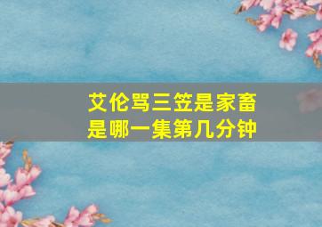 艾伦骂三笠是家畜是哪一集第几分钟