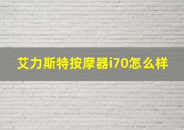 艾力斯特按摩器i70怎么样