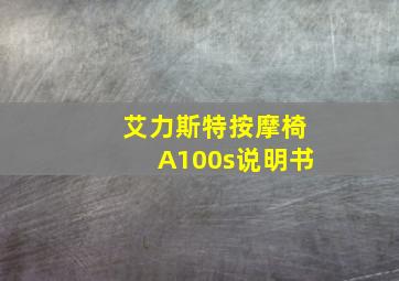 艾力斯特按摩椅A100s说明书