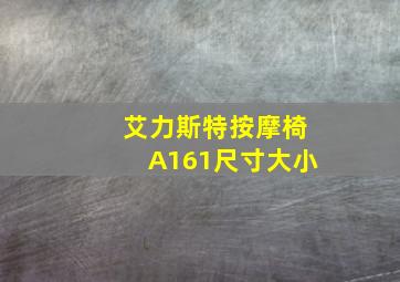 艾力斯特按摩椅A161尺寸大小