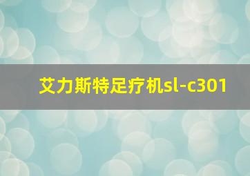 艾力斯特足疗机sl-c301