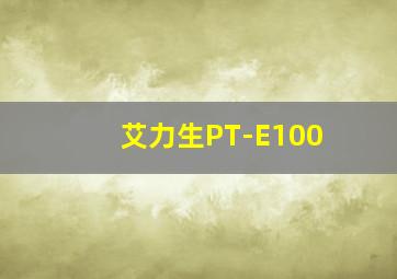 艾力生PT-E100