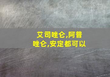 艾司唑仑,阿普唑仑,安定都可以