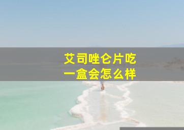 艾司唑仑片吃一盒会怎么样