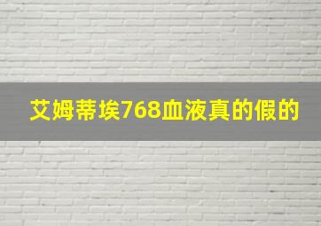 艾姆蒂埃768血液真的假的