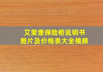 艾斐堡保险柜说明书图片及价格表大全视频