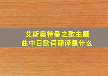 艾斯奥特曼之歌主题曲中日歌词翻译是什么