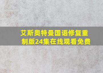 艾斯奥特曼国语修复重制版24集在线观看免费