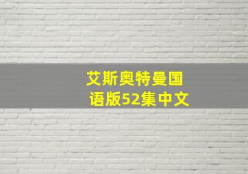 艾斯奥特曼国语版52集中文