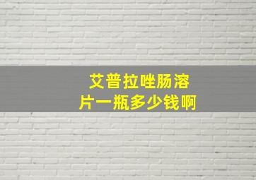 艾普拉唑肠溶片一瓶多少钱啊