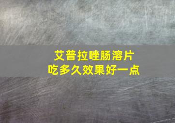 艾普拉唑肠溶片吃多久效果好一点