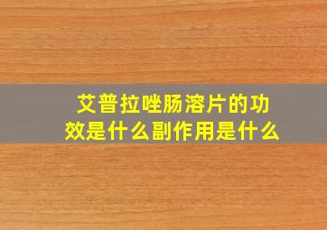 艾普拉唑肠溶片的功效是什么副作用是什么