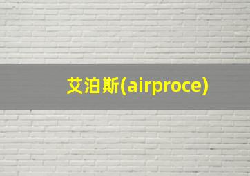 艾泊斯(airproce)