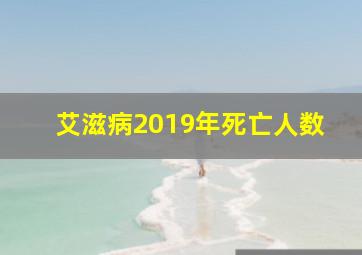 艾滋病2019年死亡人数