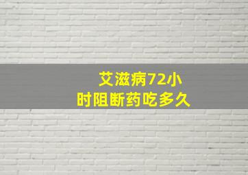 艾滋病72小时阻断药吃多久