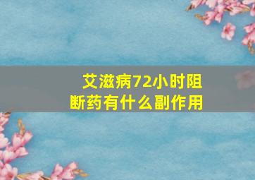 艾滋病72小时阻断药有什么副作用