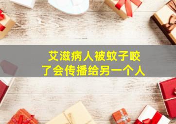 艾滋病人被蚊子咬了会传播给另一个人