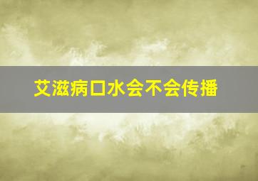 艾滋病口水会不会传播