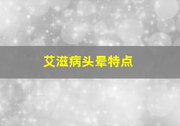 艾滋病头晕特点