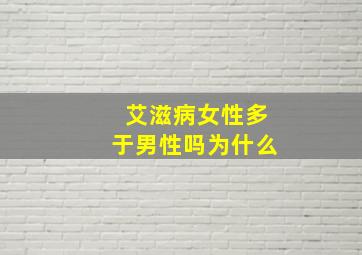 艾滋病女性多于男性吗为什么