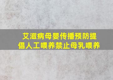 艾滋病母婴传播预防提倡人工喂养禁止母乳喂养