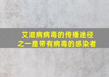 艾滋病病毒的传播途径之一是带有病毒的感染者